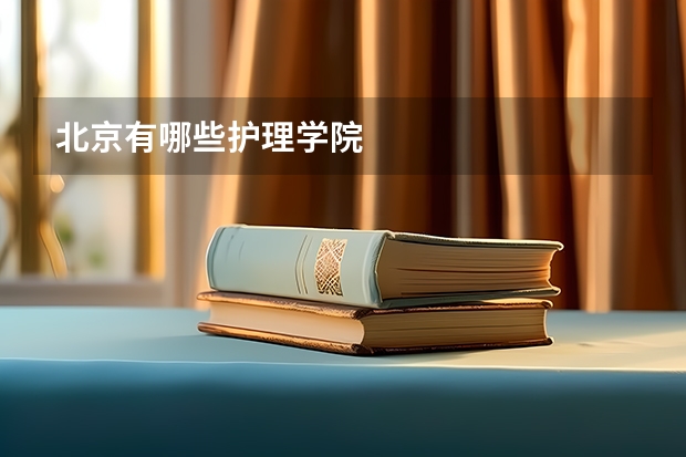 北京有哪些护理学院