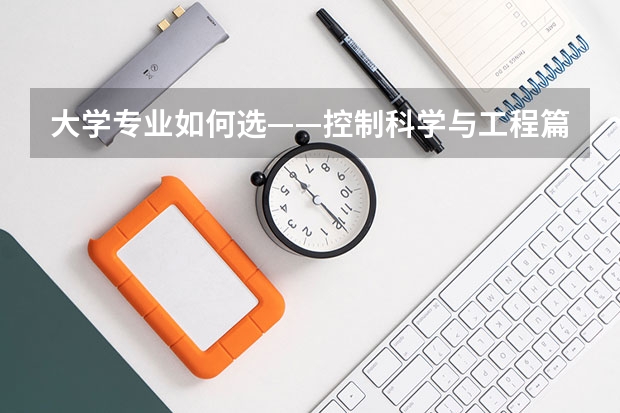 大学专业如何选——控制科学与工程篇