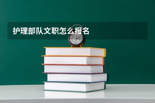 护理部队文职怎么报名