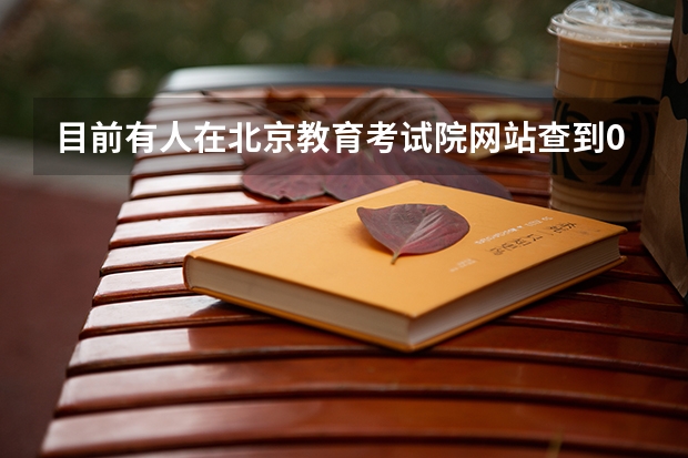 目前有人在北京教育考试院网站查到09年的一本录取结果了吗？