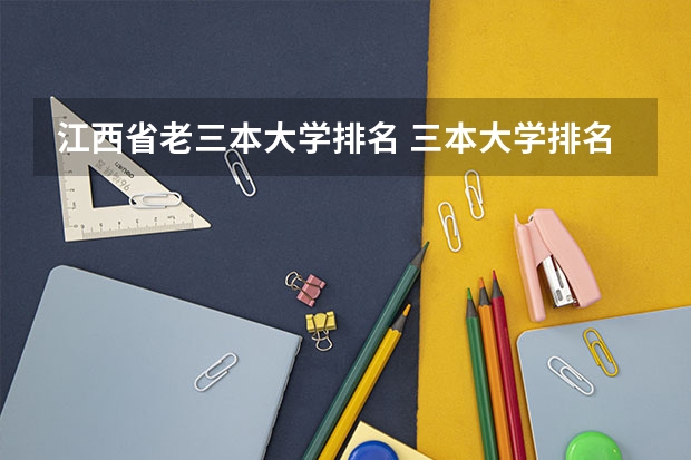 江西省老三本大学排名 三本大学排名最新排名