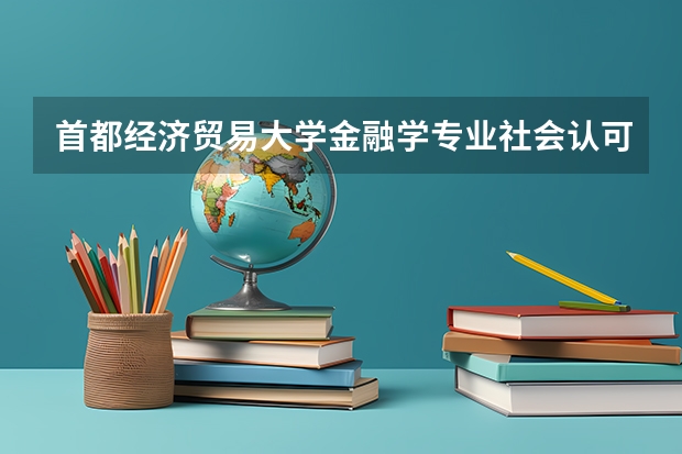 首都经济贸易大学金融学专业社会认可度如何？