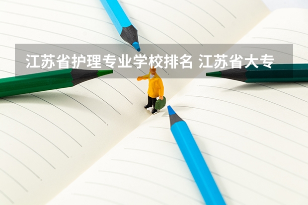江苏省护理专业学校排名 江苏省大专院校排名及分数线
