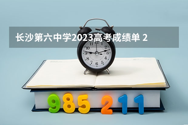 长沙第六中学2023高考成绩单 2023年湖南师范大学艺术类招生简章