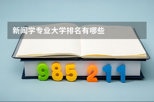 新闻学专业大学排名有哪些