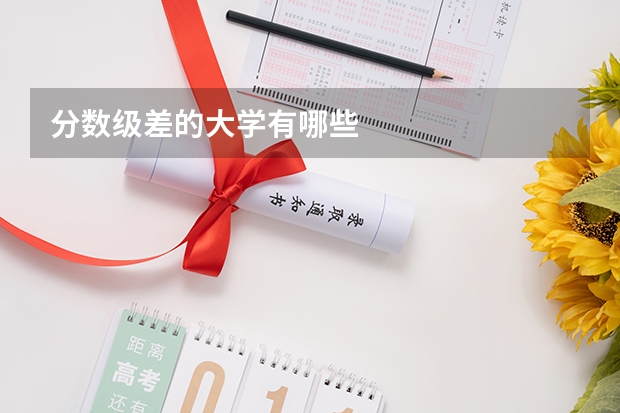 分数级差的大学有哪些
