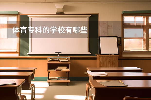 体育专科的学校有哪些