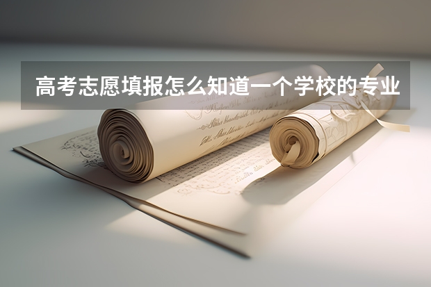 高考志愿填报怎么知道一个学校的专业录取分数线