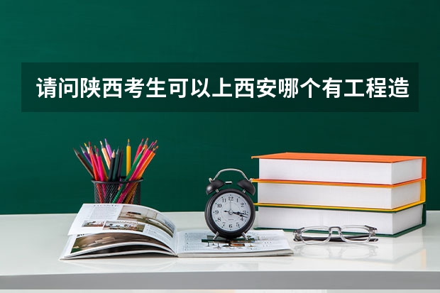 请问陕西考生可以上西安哪个有工程造价或者会计好专业的三本
