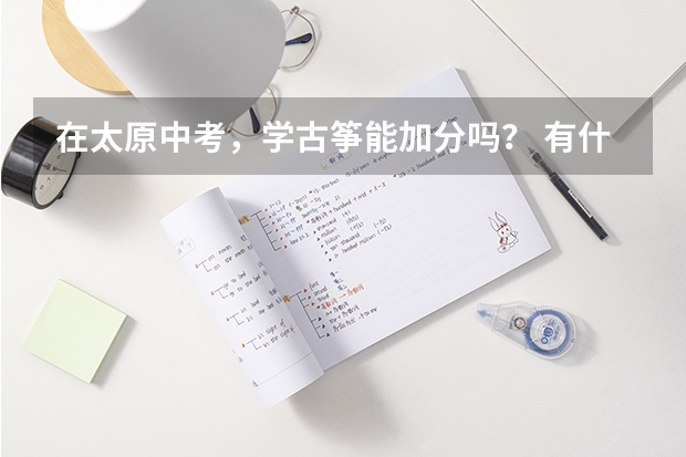 在太原中考，学古筝能加分吗？ 有什么条件