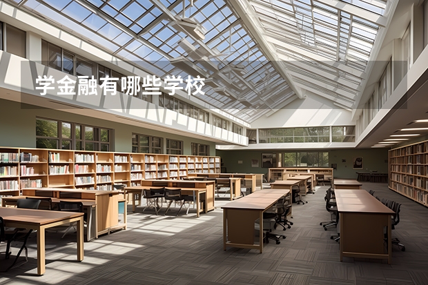 学金融有哪些学校