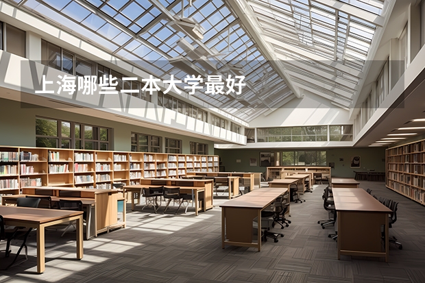 上海哪些二本大学最好