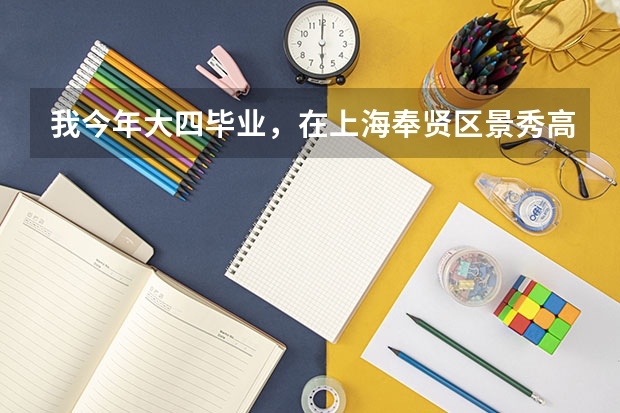 我今年大四毕业，在上海奉贤区景秀高级中学还是在江苏省射阳中学做老师好呢