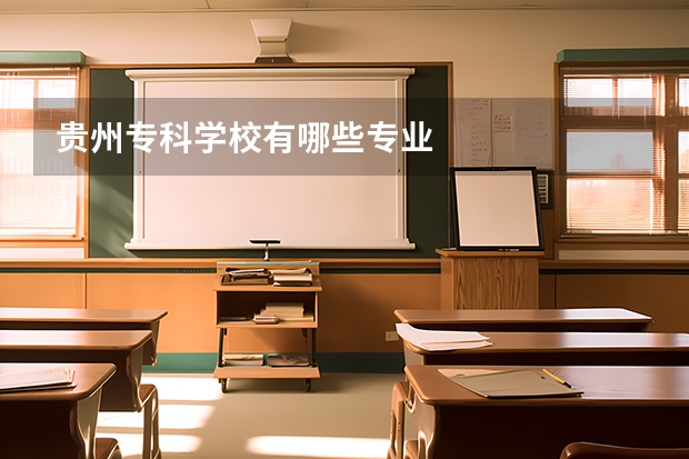 贵州专科学校有哪些专业