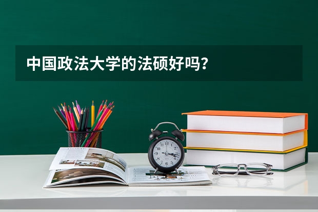 中国政法大学的法硕好吗？