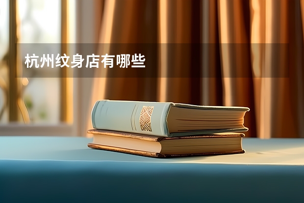 杭州纹身店有哪些