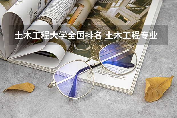 土木工程大学全国排名 土木工程专业排名