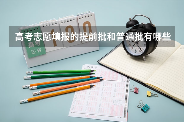 高考志愿填报的提前批和普通批有哪些区别？