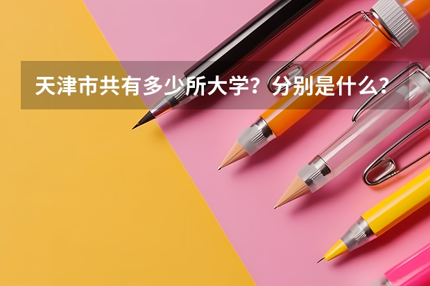 天津市共有多少所大学?分别是什么?
