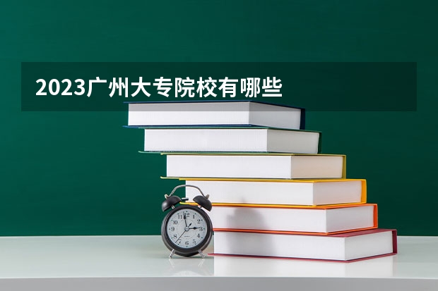 2023广州大专院校有哪些