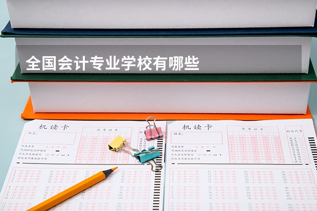 全国会计专业学校有哪些
