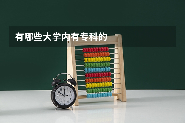 有哪些大学内有专科的