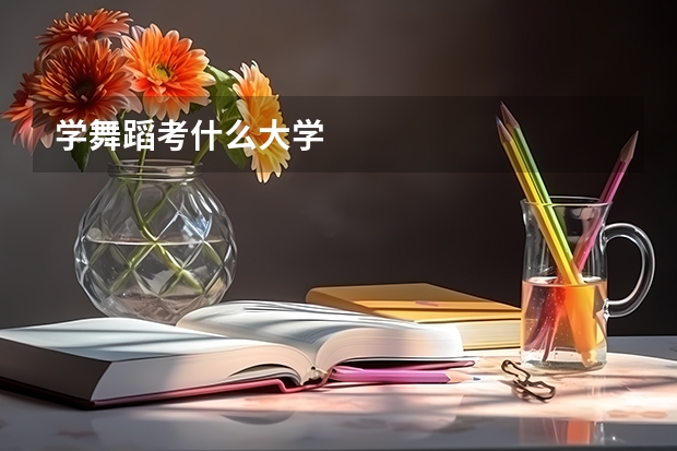 学舞蹈考什么大学