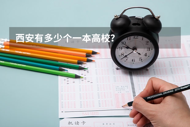 西安有多少个一本高校？