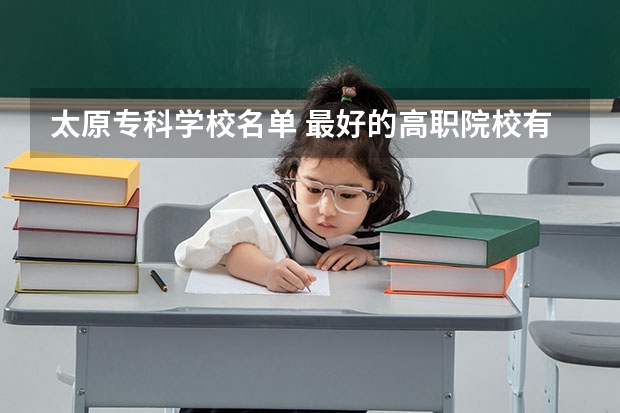 太原专科学校名单 最好的高职院校有哪些