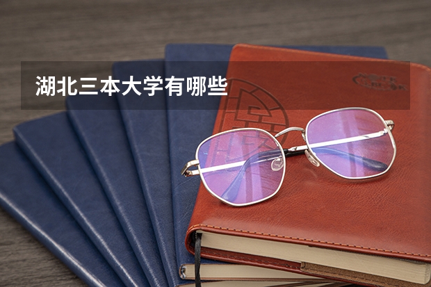 .湖北三本大学有哪些