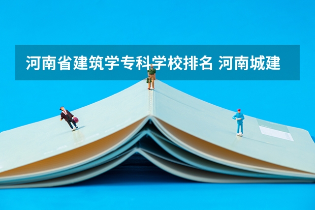 河南省建筑学专科学校排名 河南城建学院的办学条件