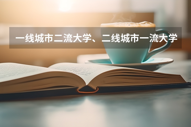 一线城市二流大学、二线城市一流大学，你怎么选？