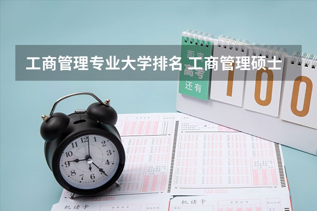 工商管理专业大学排名 工商管理硕士院校排名