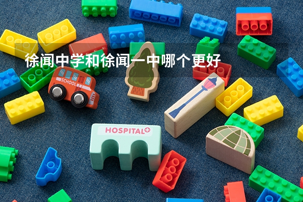 徐闻中学和徐闻一中哪个更好