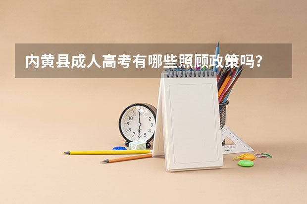 内黄县成人高考有哪些照顾政策吗？