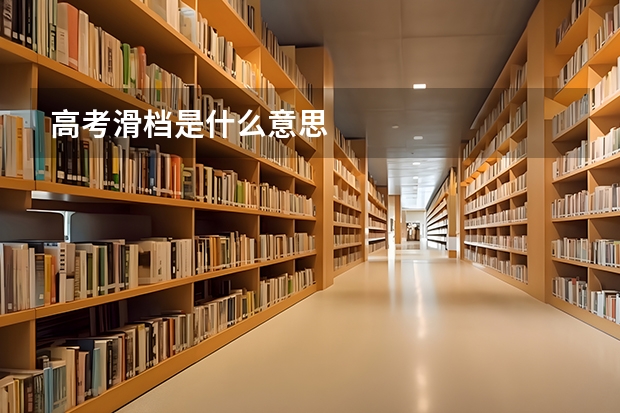 高考滑档是什么意思