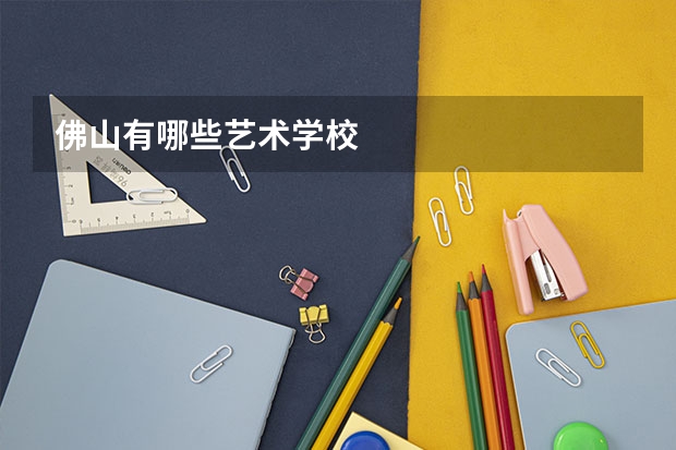 佛山有哪些艺术学校