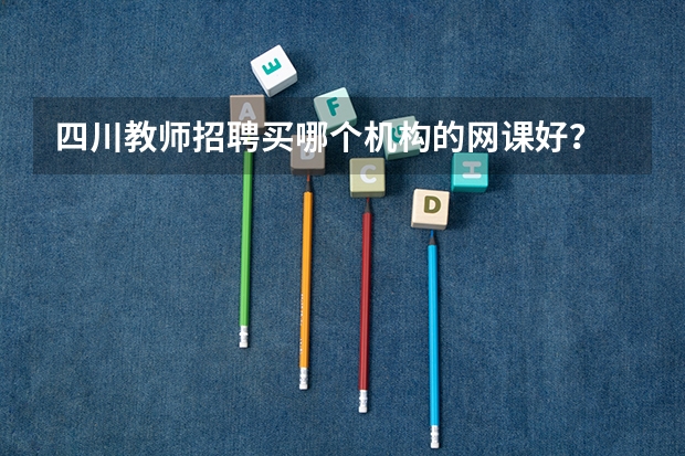 四川教师招聘买哪个机构的网课好？