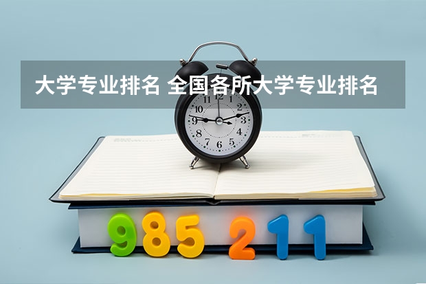 大学专业排名 全国各所大学专业排名