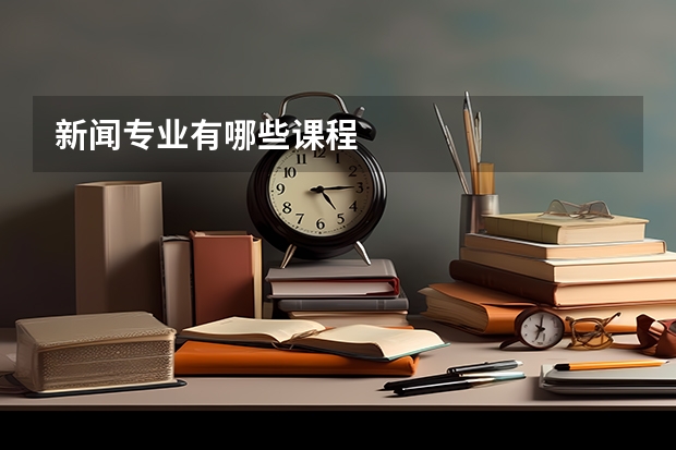 新闻专业有哪些课程