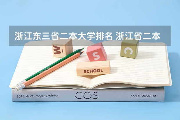 浙江东三省二本大学排名 浙江省二本公办大学排名及分数线