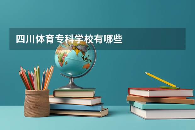 四川体育专科学校有哪些