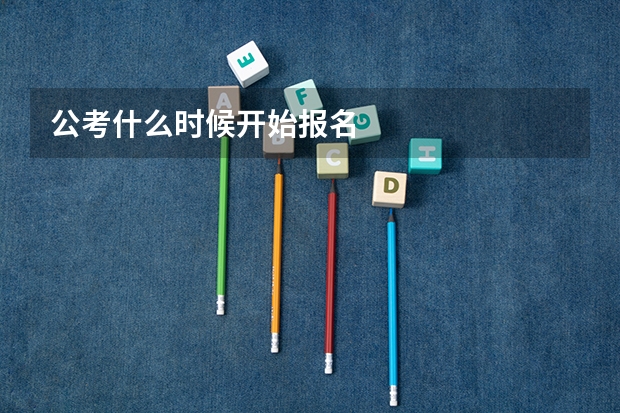 公考什么时候开始报名