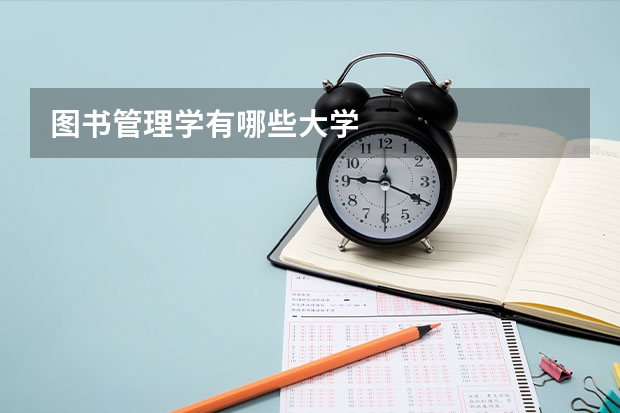 图书管理学有哪些大学