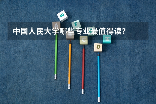 中国人民大学哪些专业最值得读？