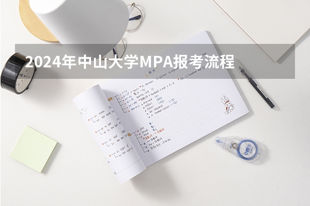 2024年中山大学MPA报考流程 中山大学2024年博士研究生拟录取名单公示（第二批）