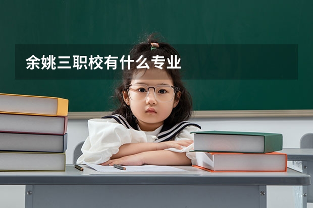 余姚三职校有什么专业
