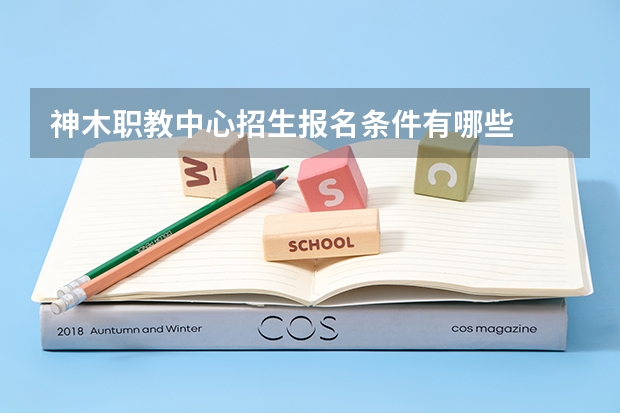 神木职教中心招生报名条件有哪些