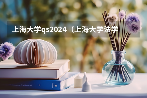 上海大学qs2024(上海大学法学考研介绍(2024)更新中【TOP考研团队】)