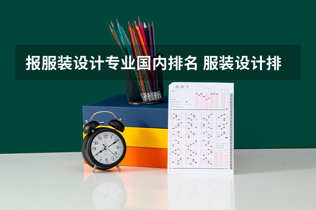 报服装设计专业国内排名 服装设计排名